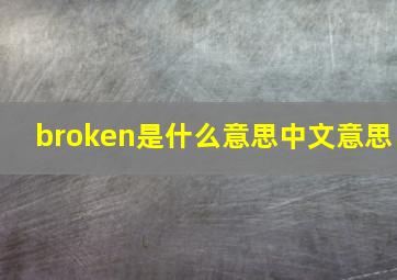 broken是什么意思中文意思