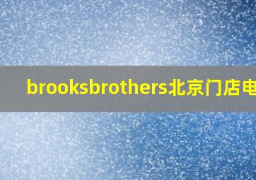 brooksbrothers北京门店电话