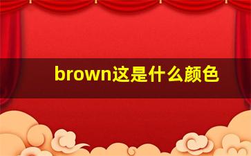 brown这是什么颜色