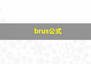 brus公式