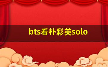 bts看朴彩英solo