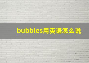 bubbles用英语怎么说