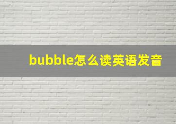 bubble怎么读英语发音