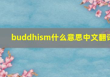 buddhism什么意思中文翻译