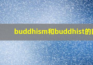 buddhism和buddhist的区别