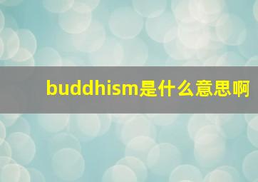 buddhism是什么意思啊