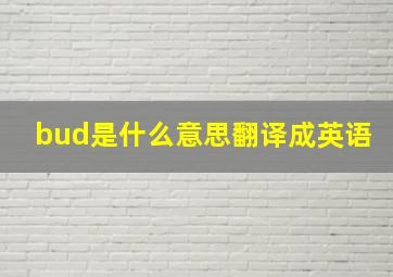 bud是什么意思翻译成英语