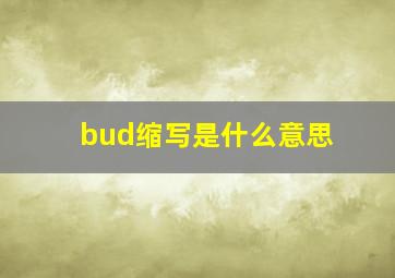 bud缩写是什么意思