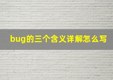 bug的三个含义详解怎么写