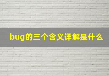 bug的三个含义详解是什么