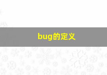 bug的定义