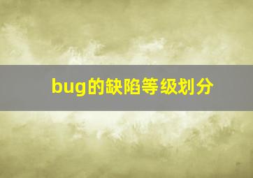 bug的缺陷等级划分