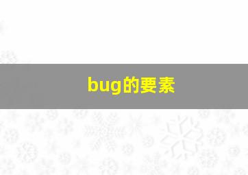 bug的要素