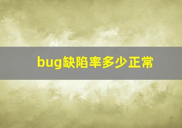 bug缺陷率多少正常