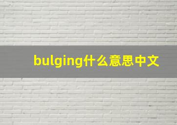 bulging什么意思中文