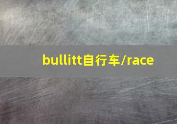 bullitt自行车/race