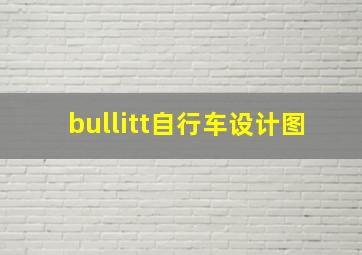 bullitt自行车设计图