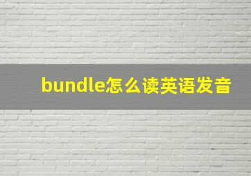 bundle怎么读英语发音