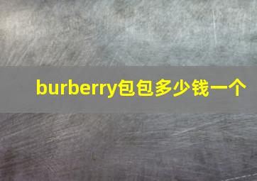 burberry包包多少钱一个