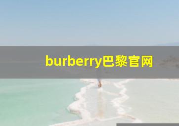 burberry巴黎官网