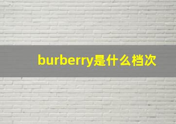 burberry是什么档次