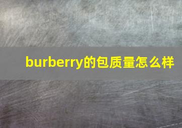 burberry的包质量怎么样