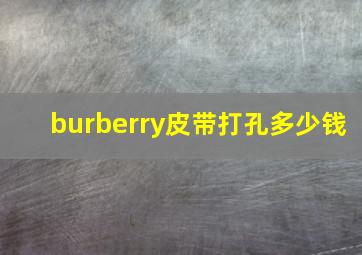 burberry皮带打孔多少钱