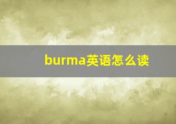 burma英语怎么读