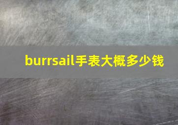 burrsail手表大概多少钱