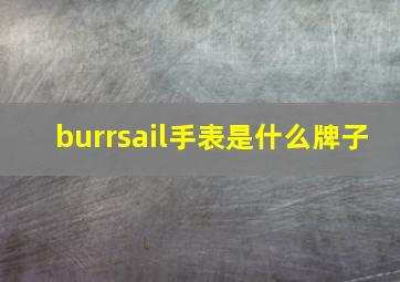 burrsail手表是什么牌子