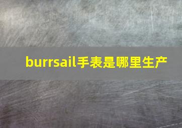 burrsail手表是哪里生产