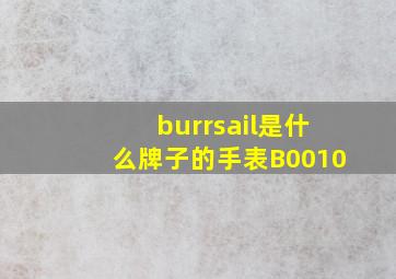 burrsail是什么牌子的手表B0010