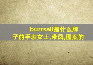 burrsail是什么牌子的手表女士,带凤,图案的