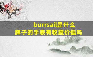 burrsail是什么牌子的手表有收藏价值吗