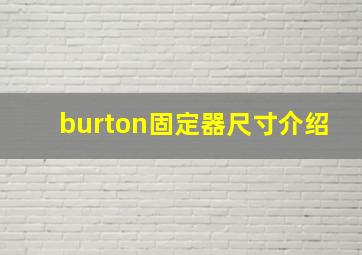 burton固定器尺寸介绍