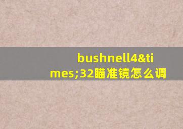 bushnell4×32瞄准镜怎么调