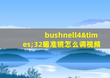 bushnell4×32瞄准镜怎么调视频