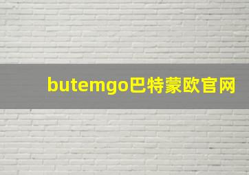 butemgo巴特蒙欧官网