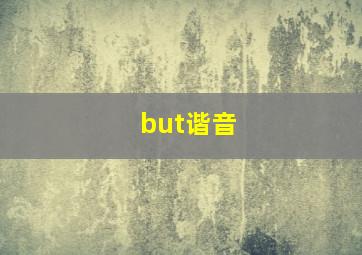 but谐音