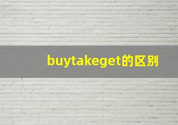 buytakeget的区别