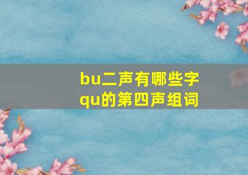 bu二声有哪些字qu的第四声组词