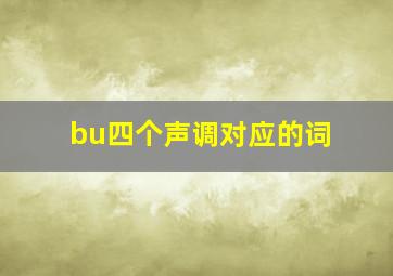 bu四个声调对应的词