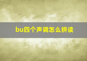 bu四个声调怎么拼读