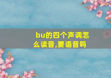 bu的四个声调怎么读音,要语音吗