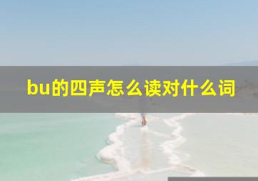 bu的四声怎么读对什么词