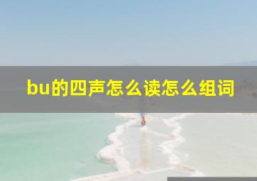 bu的四声怎么读怎么组词