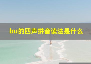 bu的四声拼音读法是什么