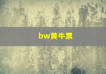 bw黄牛票