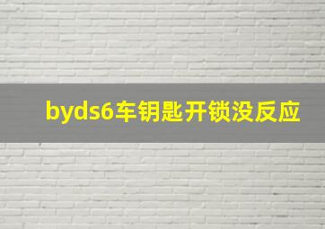 byds6车钥匙开锁没反应