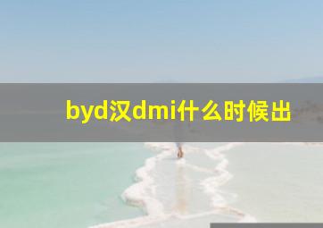 byd汉dmi什么时候出